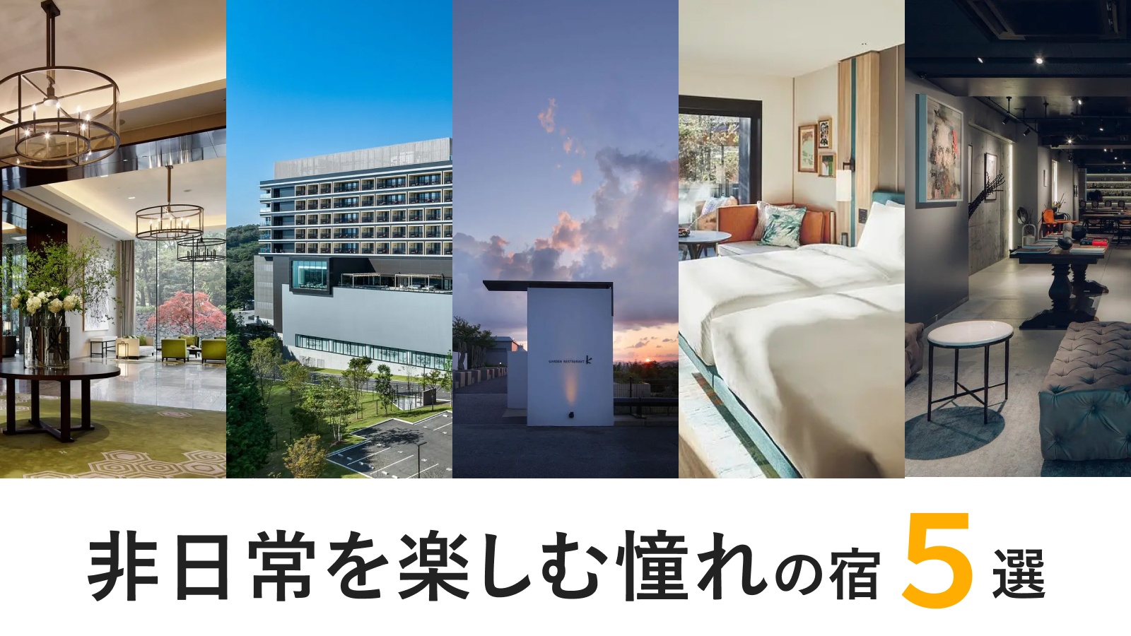 非日常を楽しむ憧れの施設