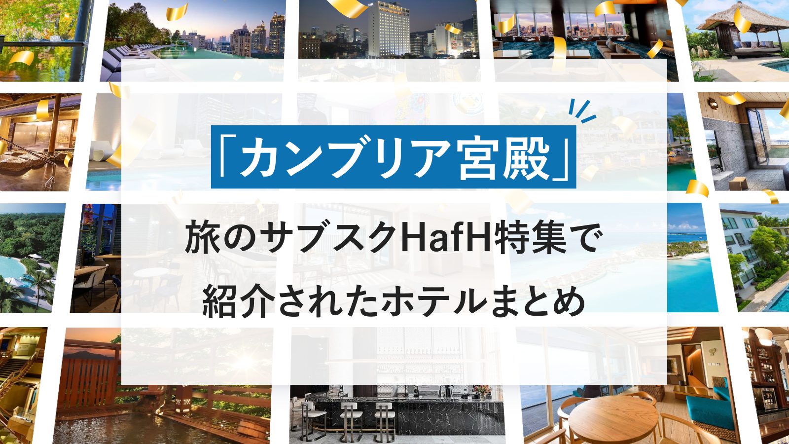 「カンブリア宮殿」でHafH／KabuK Styleの特集が放映！番組内で紹介されたホテルまとめ