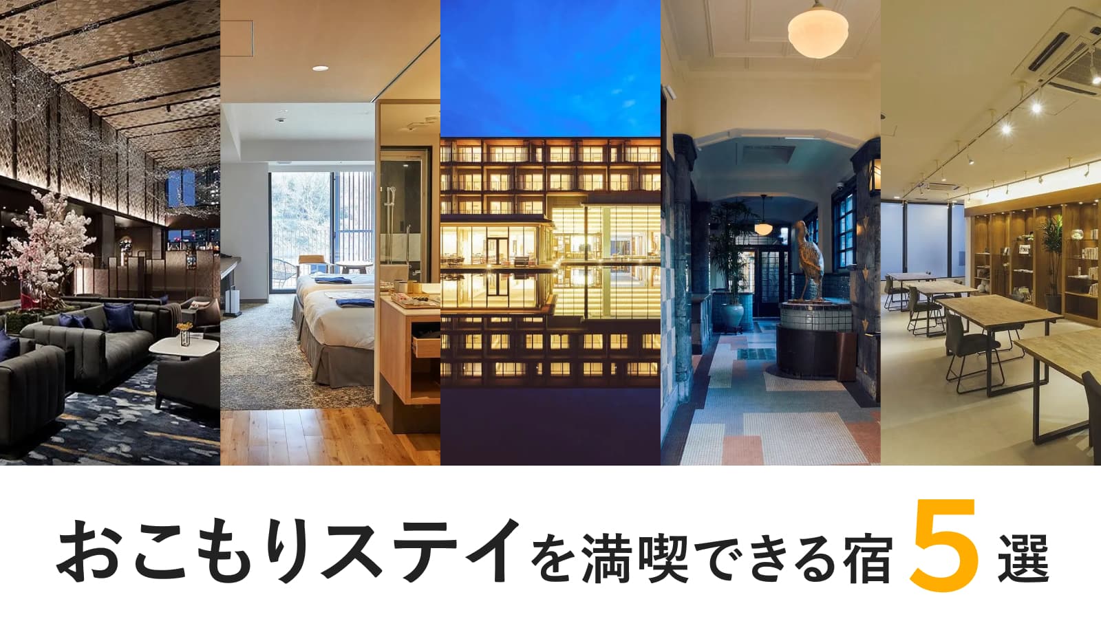 都内のホカンスに人気の施設