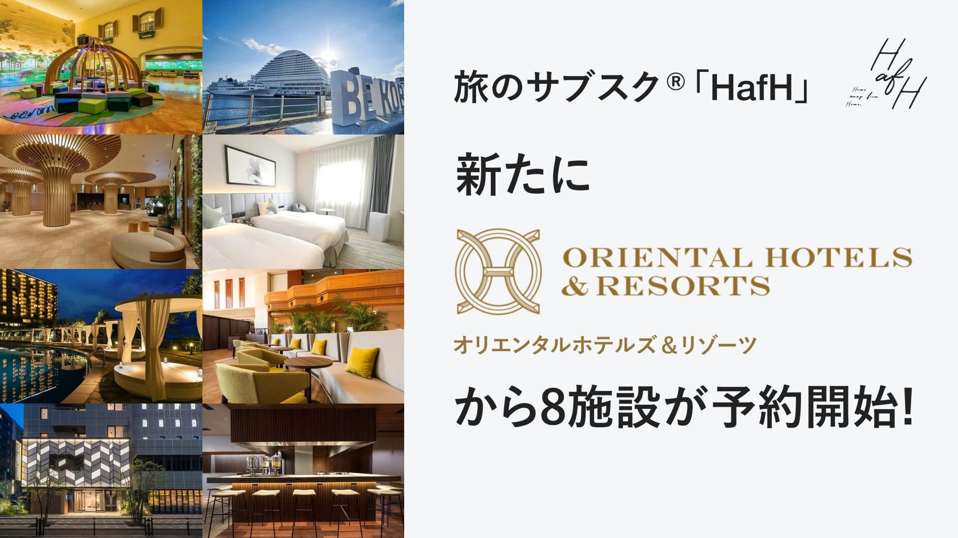 東京ディズニーリゾート®やユニバーサル・スタジオ・ジャパン近くのホテルから神戸、広島、福岡、沖縄など全国の人気観光エリアのホテルが新たに追加！