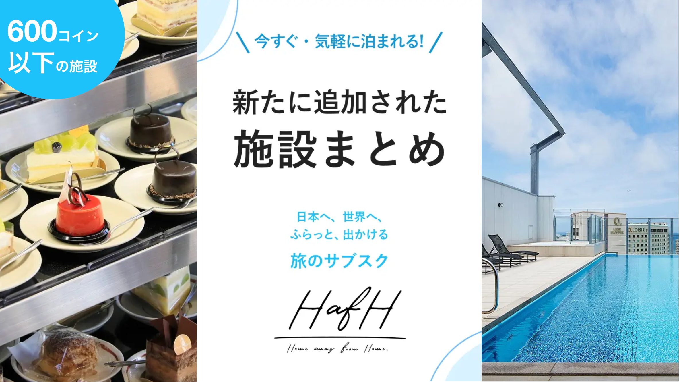 2023年6月：今すぐ、気軽に泊まれる新着のホテルをご紹介！【2023年6月版#1】