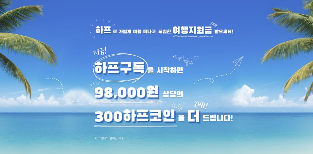 [이벤트] 소중한 친구와 가족을 초대하고 함께 여행을 떠나보세요! 지금 구독을 시작하면 하프코인이 두배!