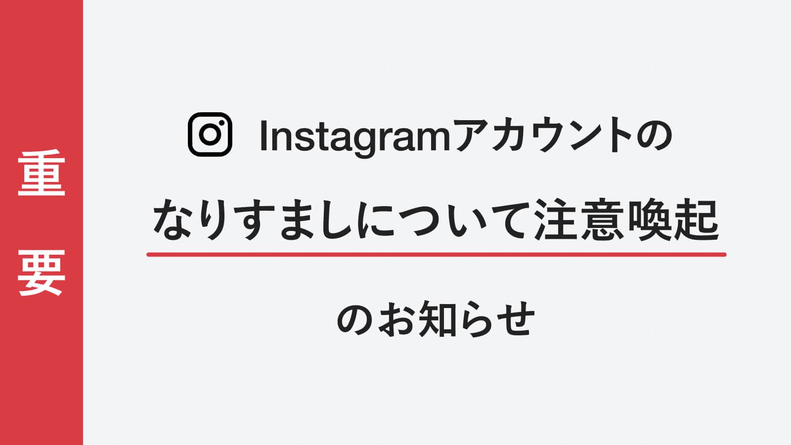 【重要】Instagramアカウントのなりすましについて注意喚起のお知らせ