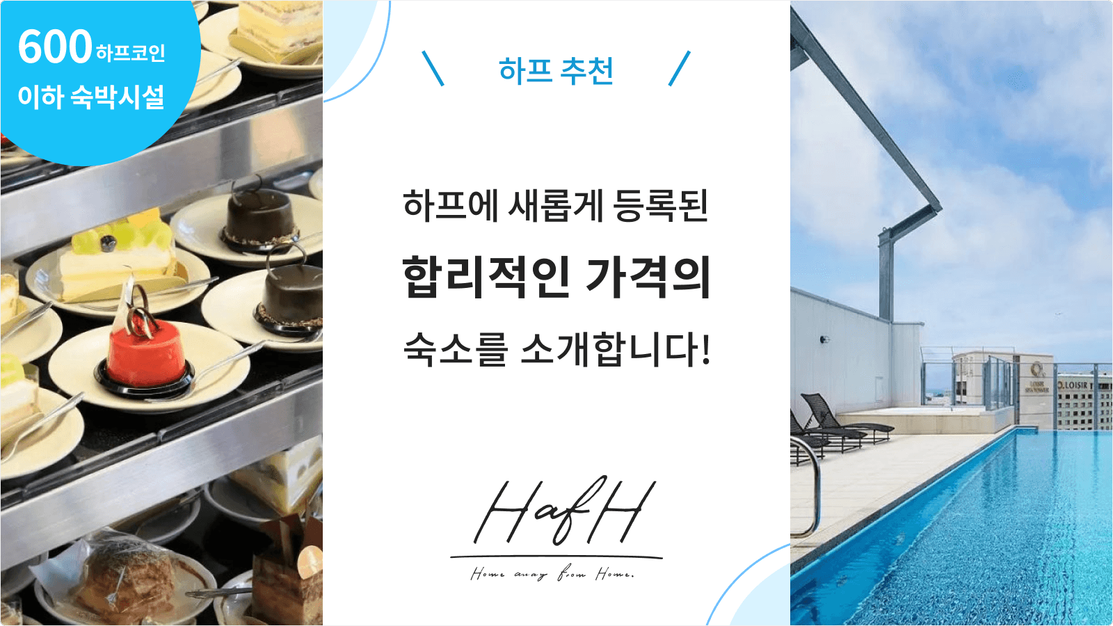 2023년 6월호： 하프에서 추천하는 600하프코인 이하의 가성비 호텔!