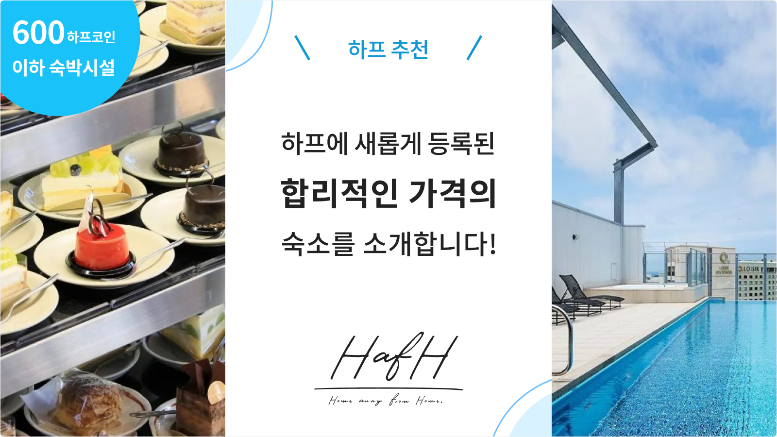 2023년 6월호： 하프에서 추천하는 600하프코인 이하의 가성비 호텔!