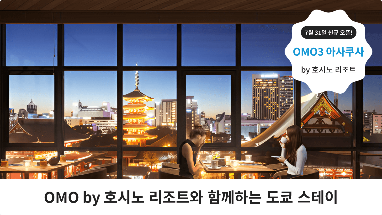 7월 31일 OMO3 아사쿠사 by 호시노 리조트 오픈예정!  가벼운 여행도, 깊이있는 여행도…OMO가 추천하는 도쿄 스테이