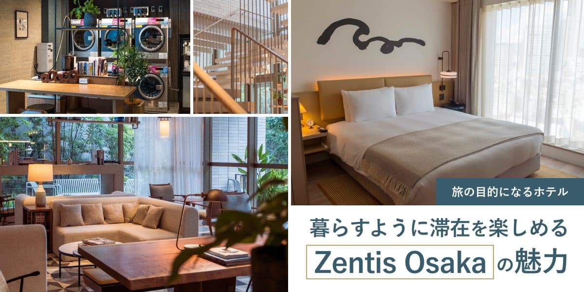『旅の目的になるホテル 』暮らすように滞在を楽しめるZentis Osakaの魅力
