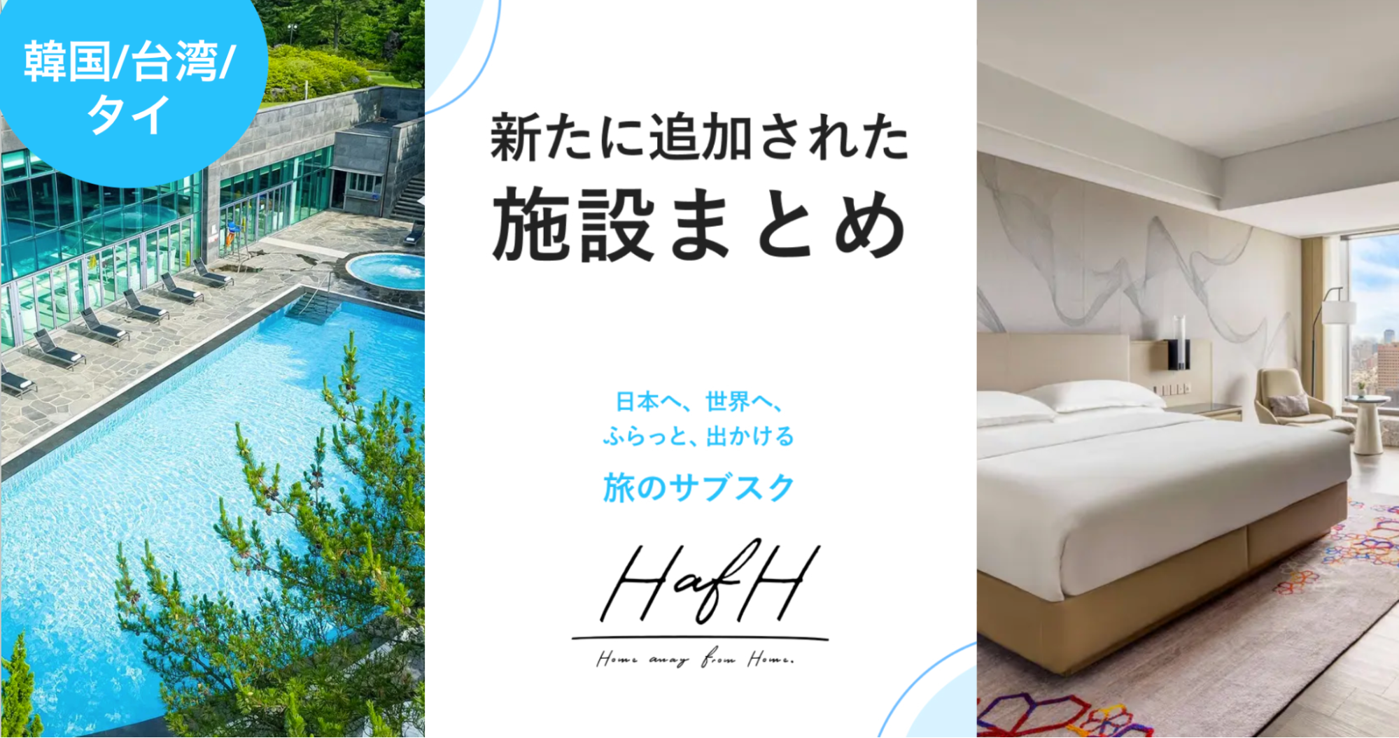 【韓国・台湾・タイ】新たに追加された施設をご紹介！