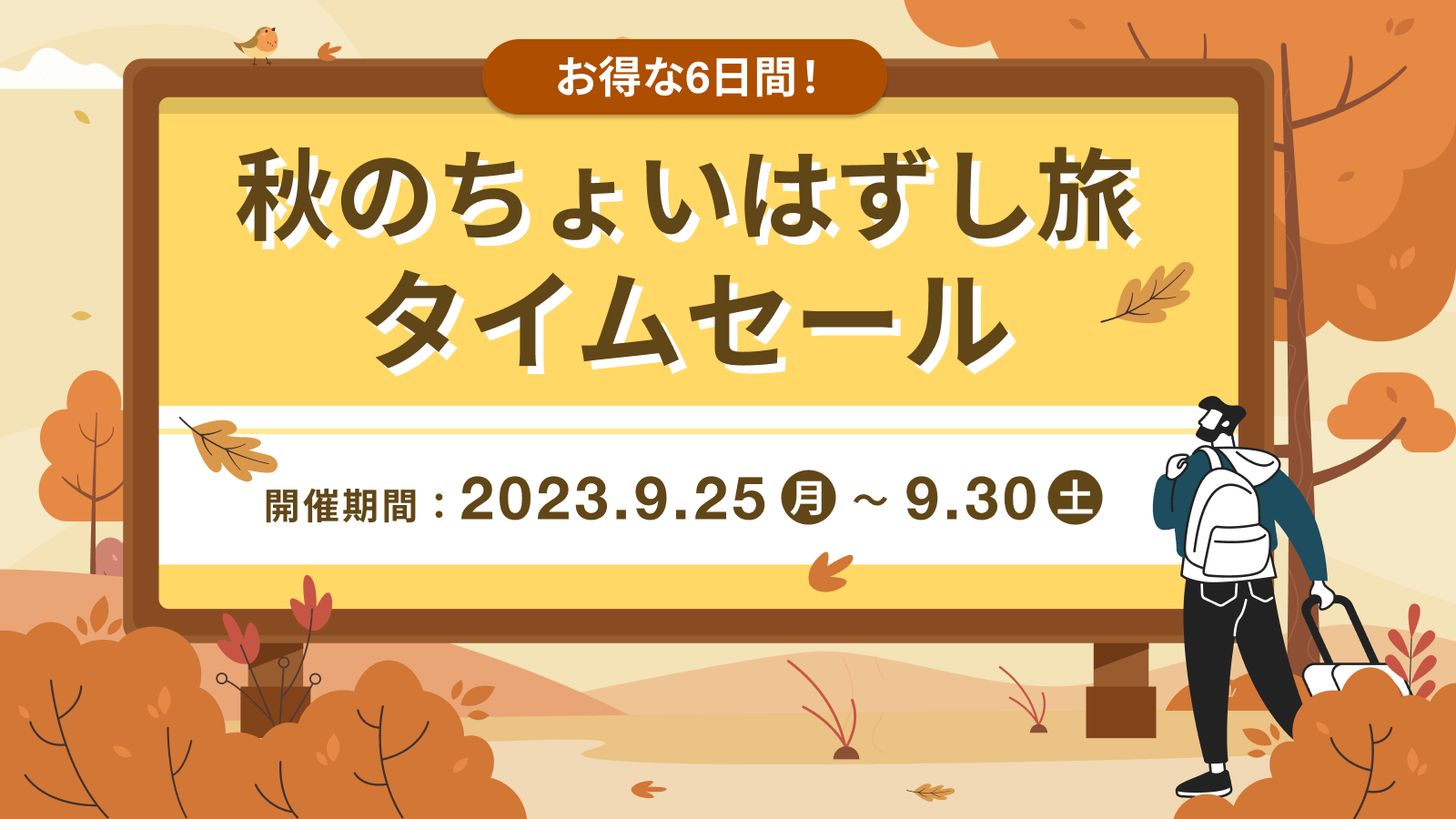 【さらに！10％OFFで宿泊できるチャンス】お得な6日間！秋のちょいはずし旅タイムセール開催