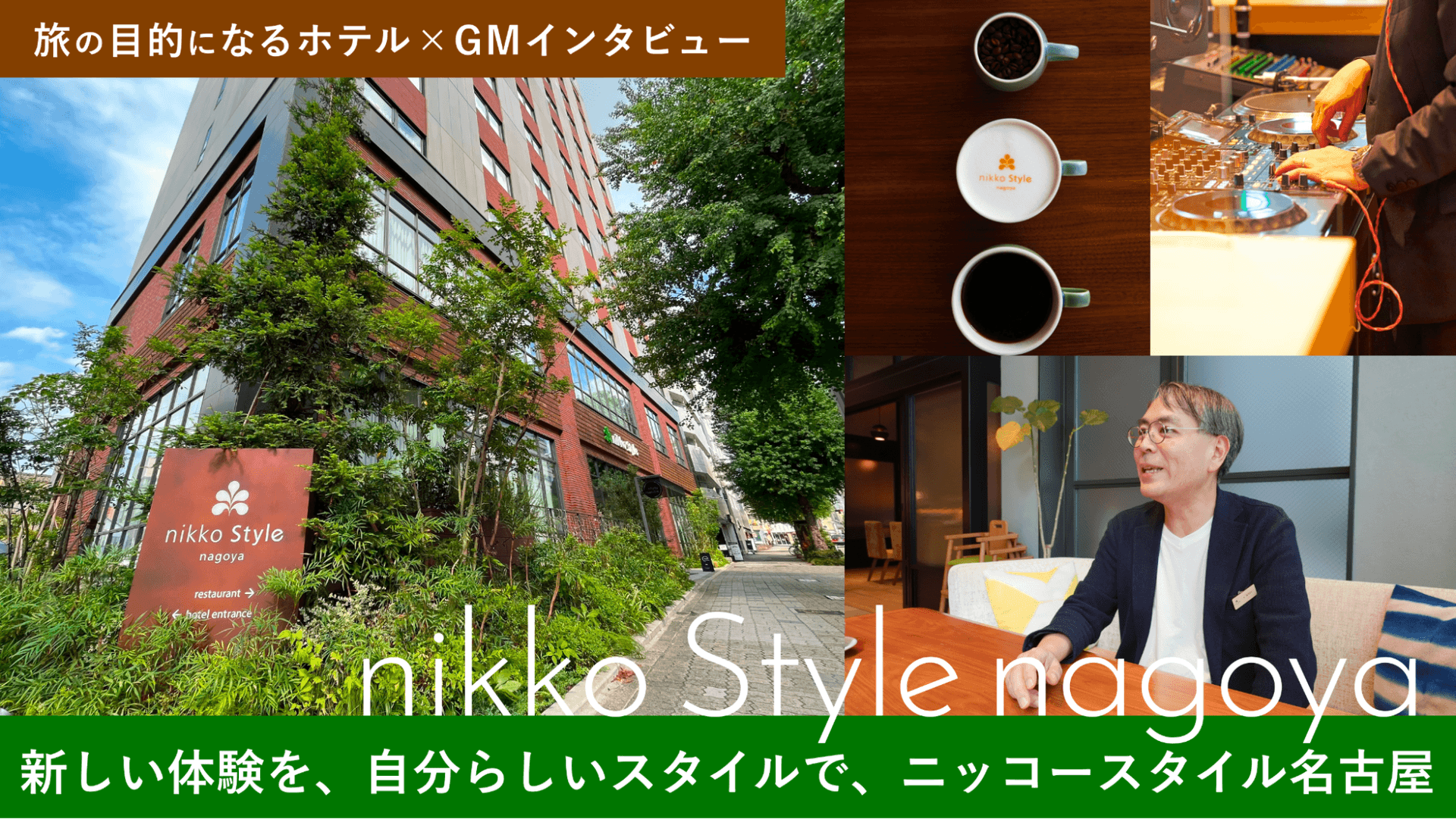【旅の目的になるホテル×GMインタビュー】新しい体験を、自分らしいスタイルで-ニッコースタイル名古屋