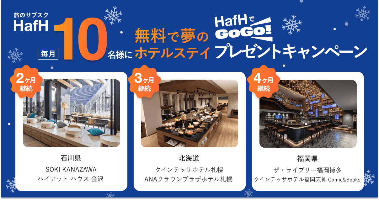 【新規会員様対象】「毎月10名に無料宿泊権が当たる！GO!GO!プレゼントキャンペーン」