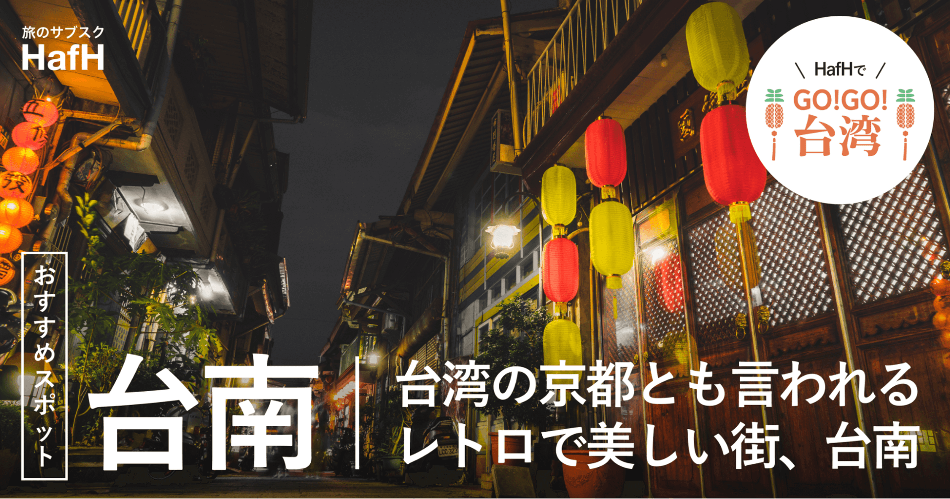 【台南おすすめスポット】台湾の京都とも言われる、レトロで美しい街、台南