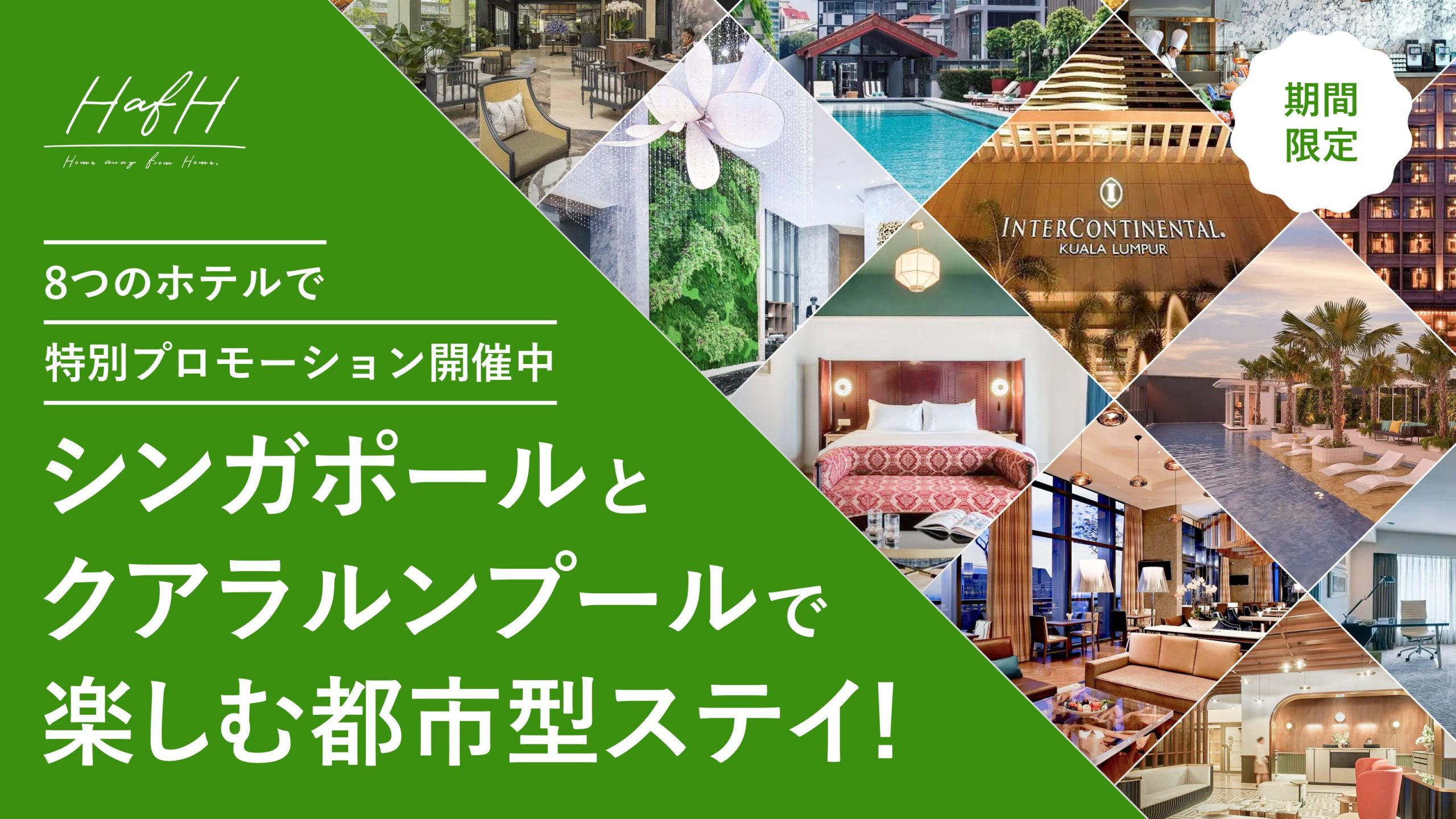シンガポールとクアラルンプールで楽しむ都市型ステイ！期間限定！8つのホテルで特別プロモーション開催中