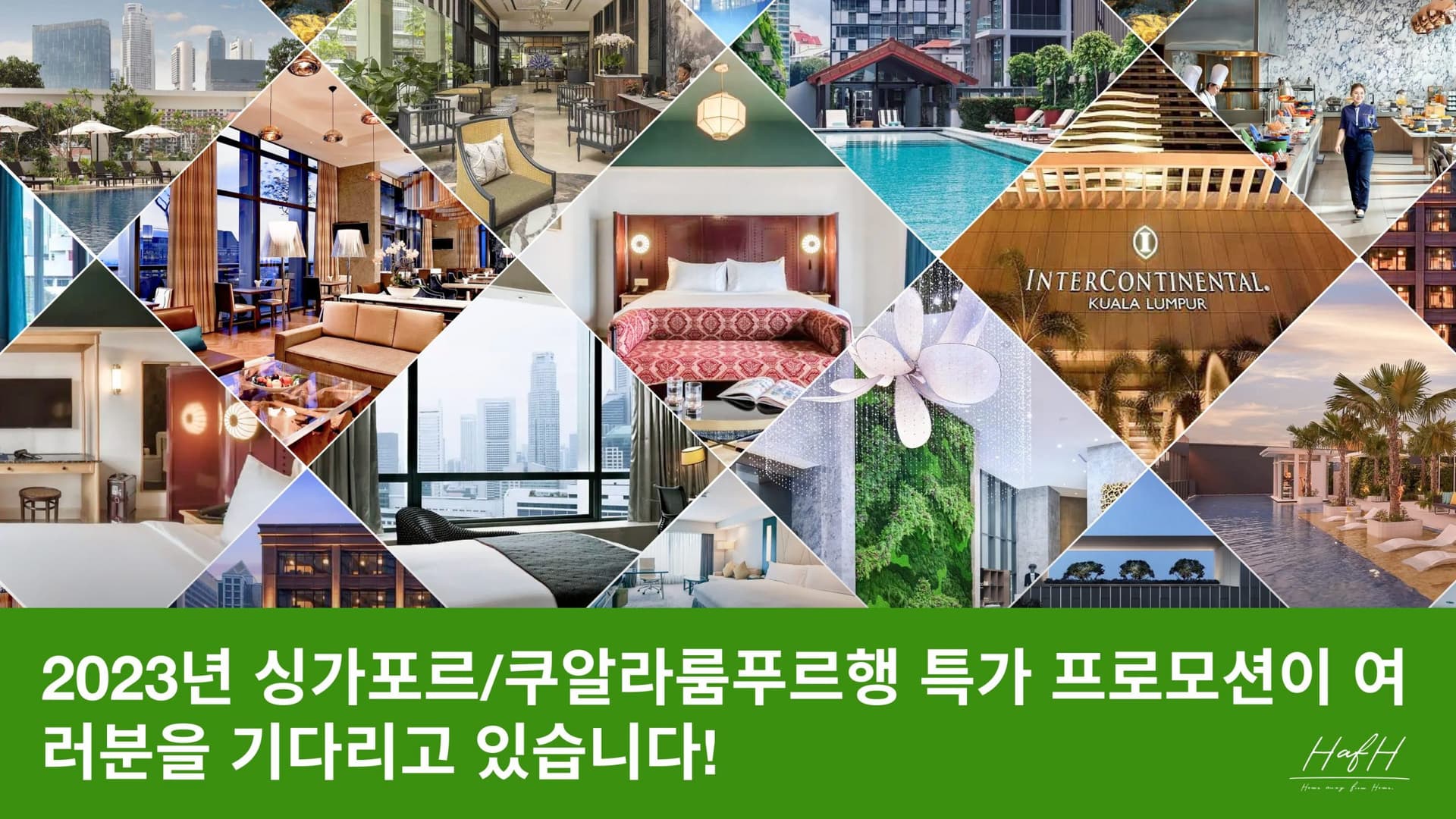 2023년 싱가포르/쿠알라룸푸르행 특가 프로모션이 여러분을 기다리고 있습니다!