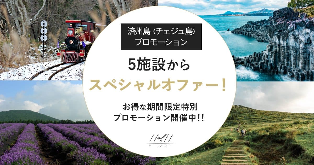 済州島（チェジュ島）でおとぎ話のような素敵な旅を！5つのホテルで期間限定の特別プロモーション開催中！
