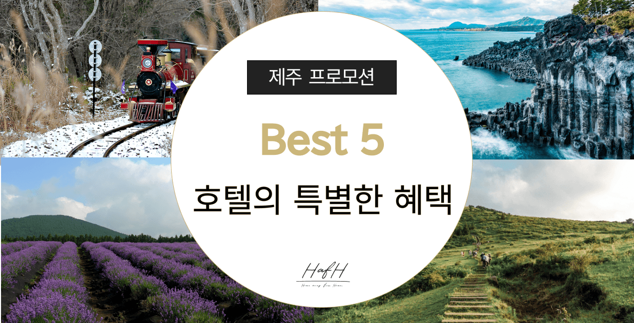 동화 속에 온 듯한 제주 여행, HafH 프로모션과 함께 하세요!