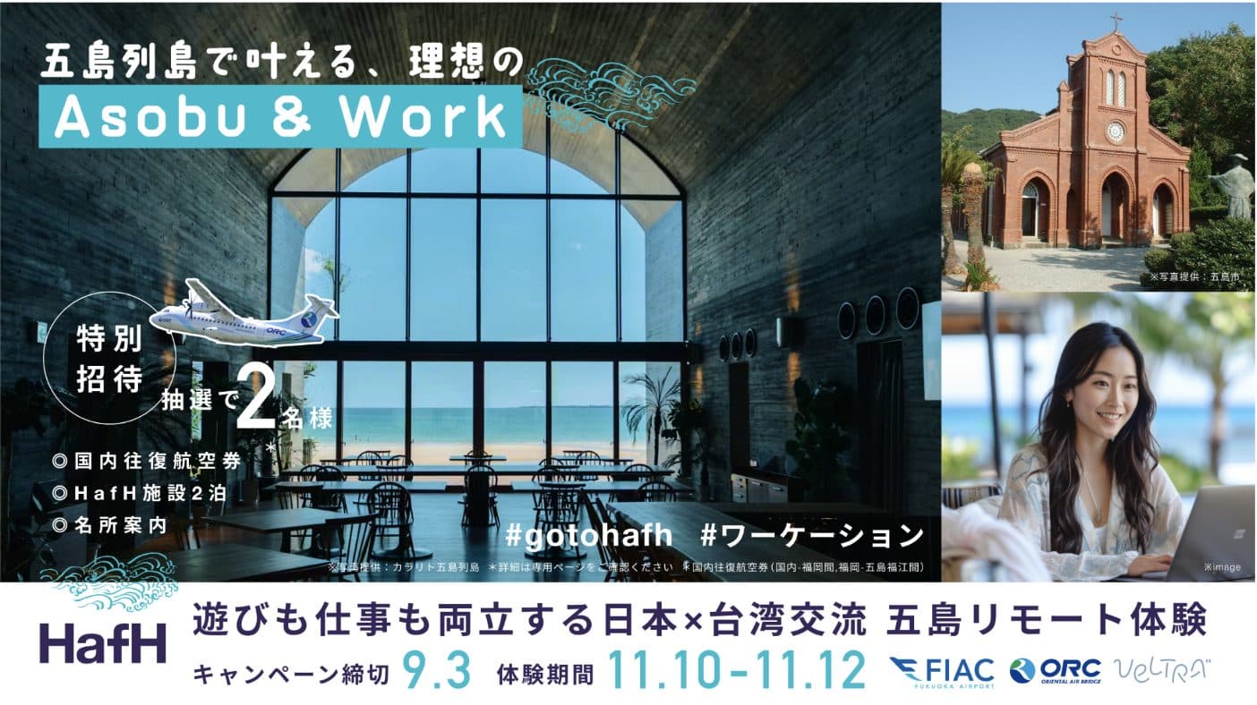 五島列島で叶える理想のAsobu and Work! 日台交流 五島リモートワーク体験 特別招待キャンペーン