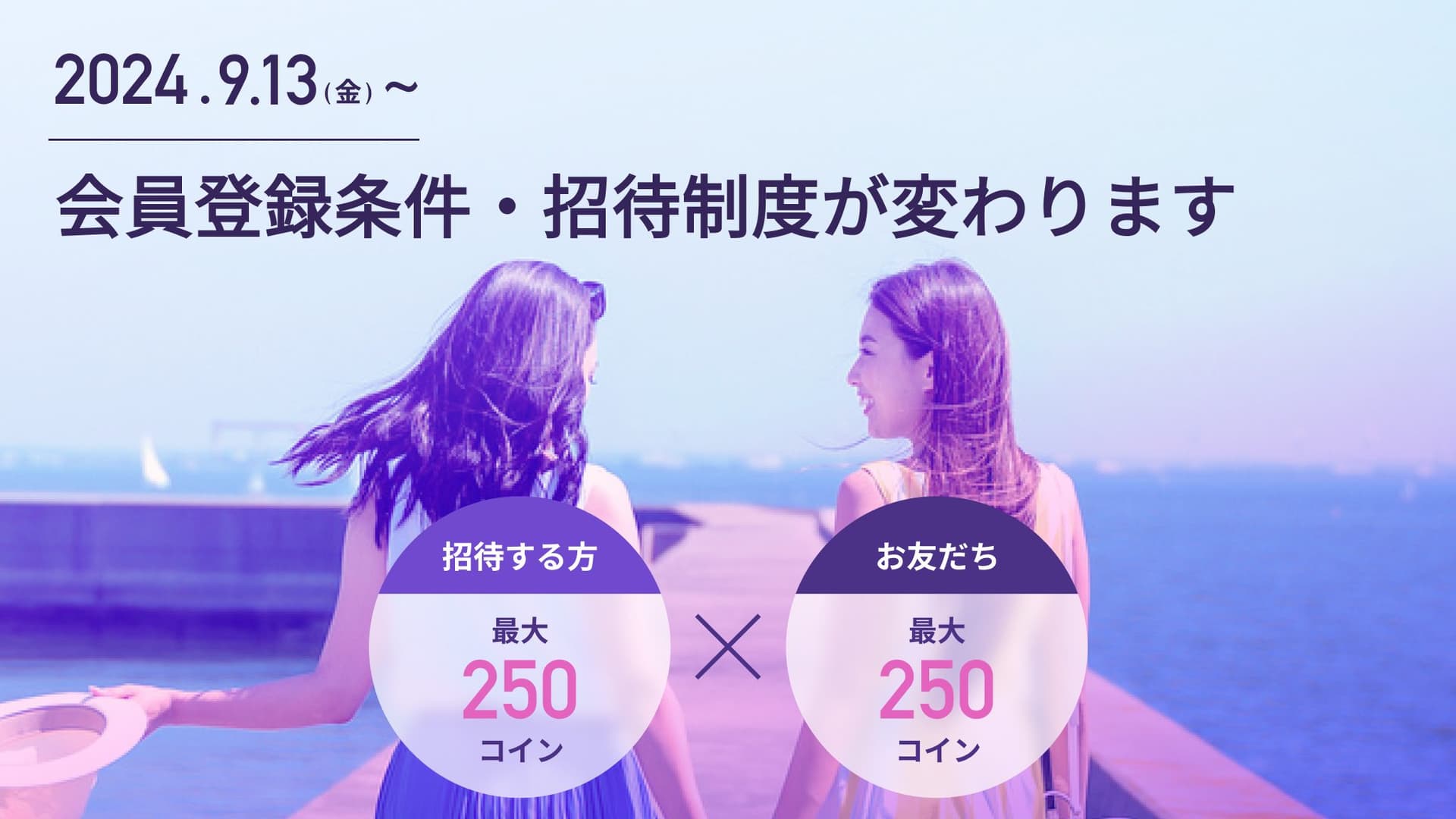 【2024.09.13~】会員登録条件と招待制度リニューアルのお知らせ｜招待コインは常時お互い最大250コインに増加します