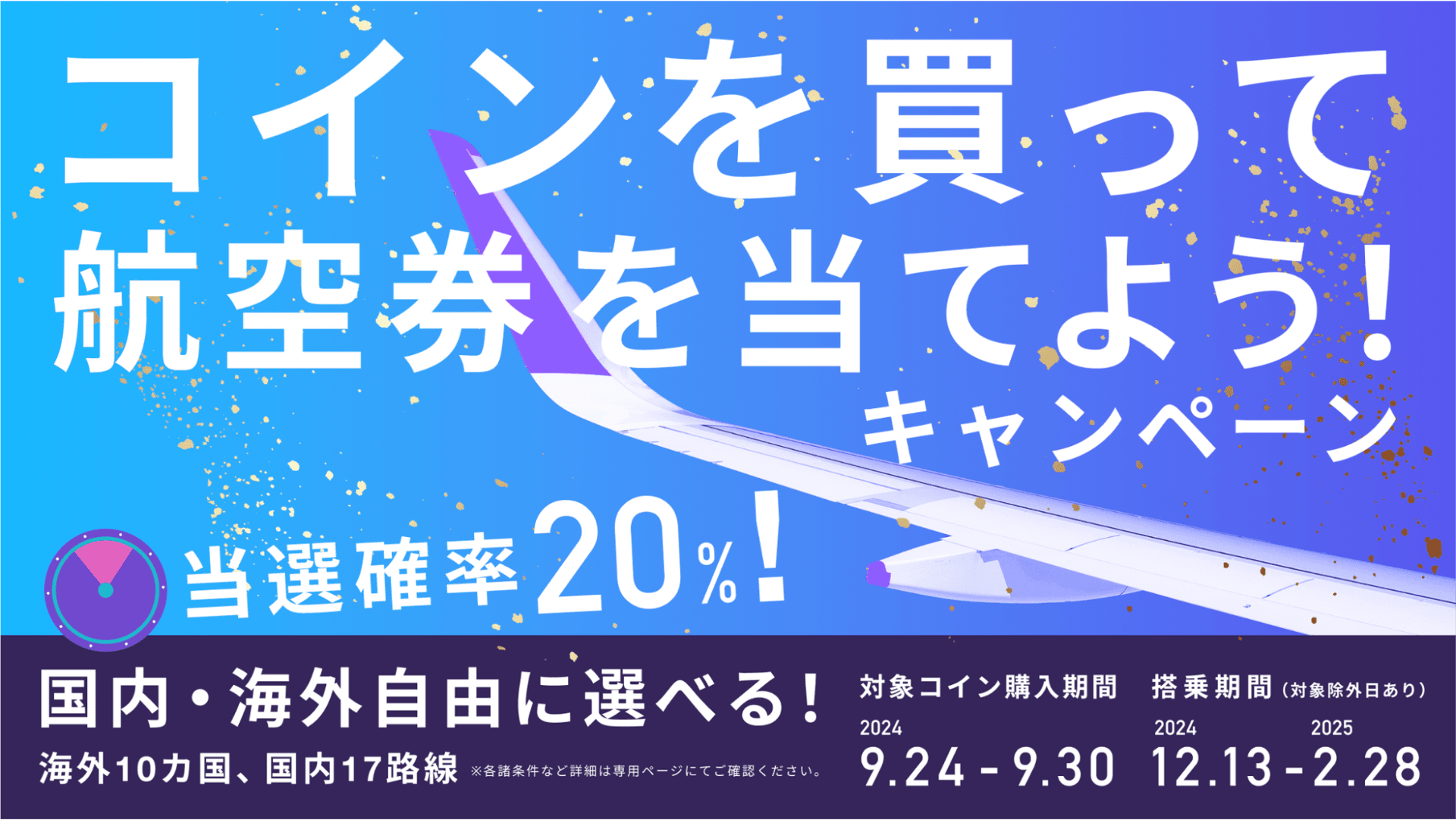当選確率20％！国内・海外が自由に選べる✈️】「コインを買って航空券 