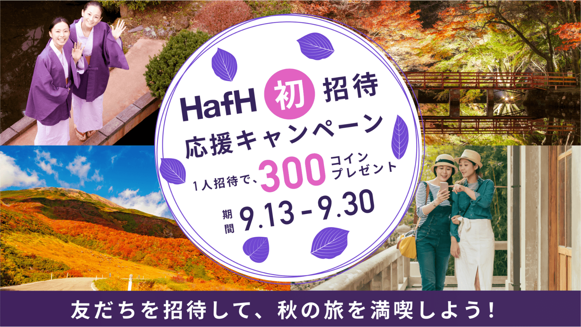 秋の初招待応援キャンペーン開催🍁 2024年9月13日～2024年9月30日の初招待で、合計300コインをプレゼント！