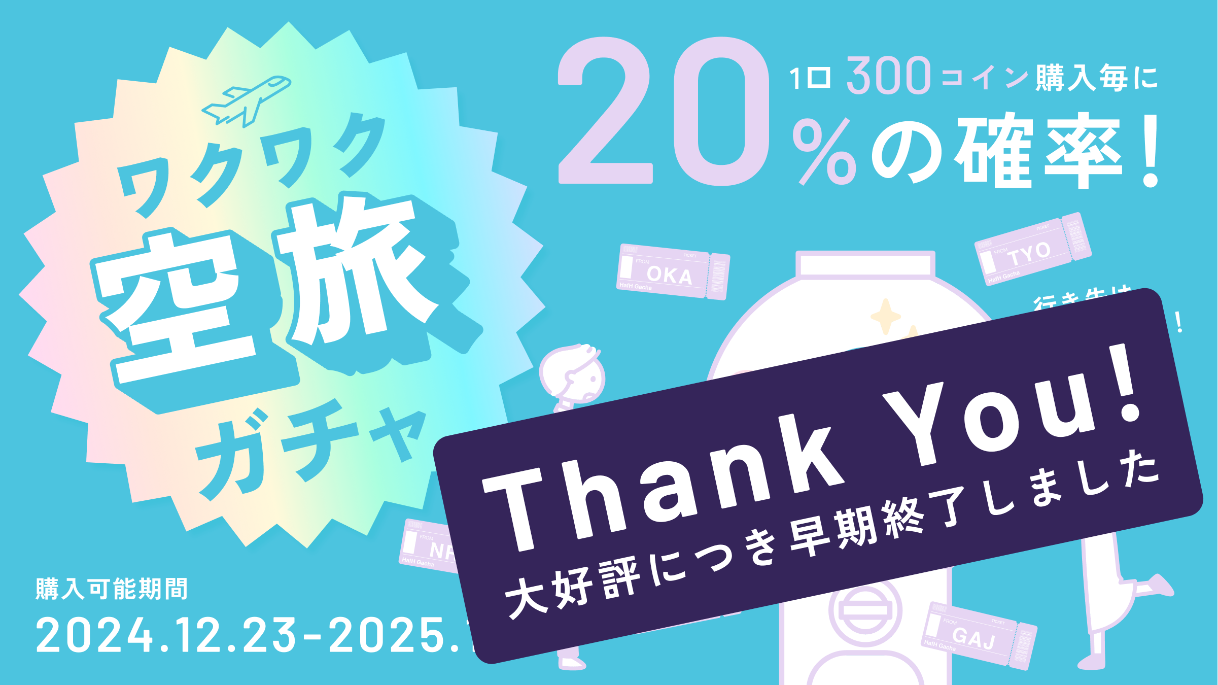 [期間限定]運命の旅先に出会える？！「ワクワク空旅ガチャ」