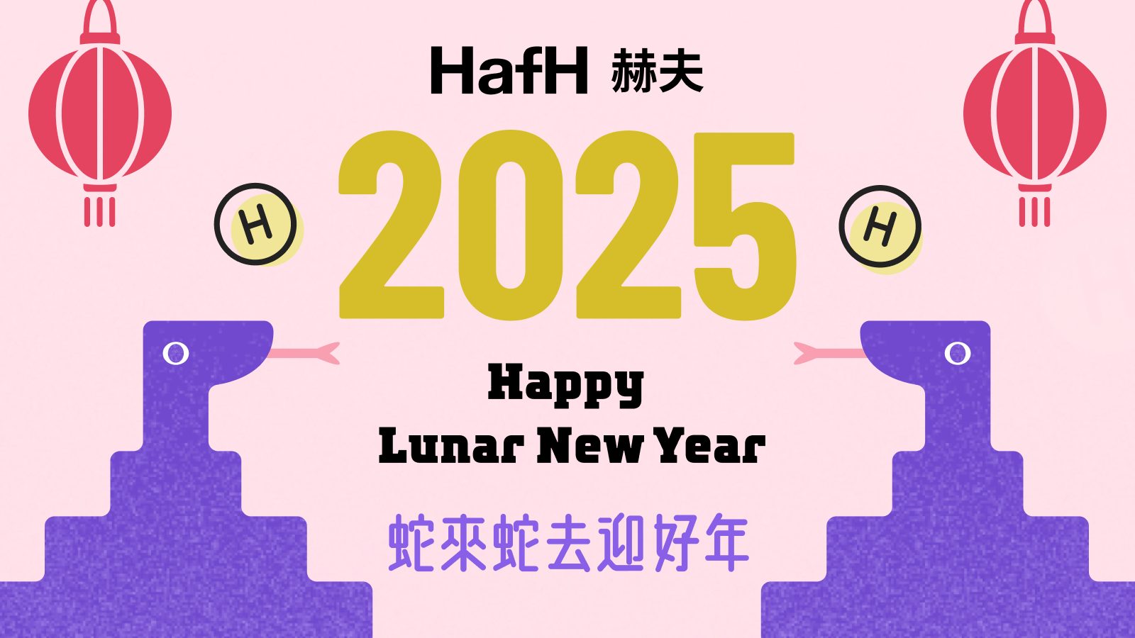 [ 已截止兌換 ] HafH 蛇來蛇去迎好年｜加碼遊戲：刮蛇麼都赫！嘶嘶如意赫手氣！