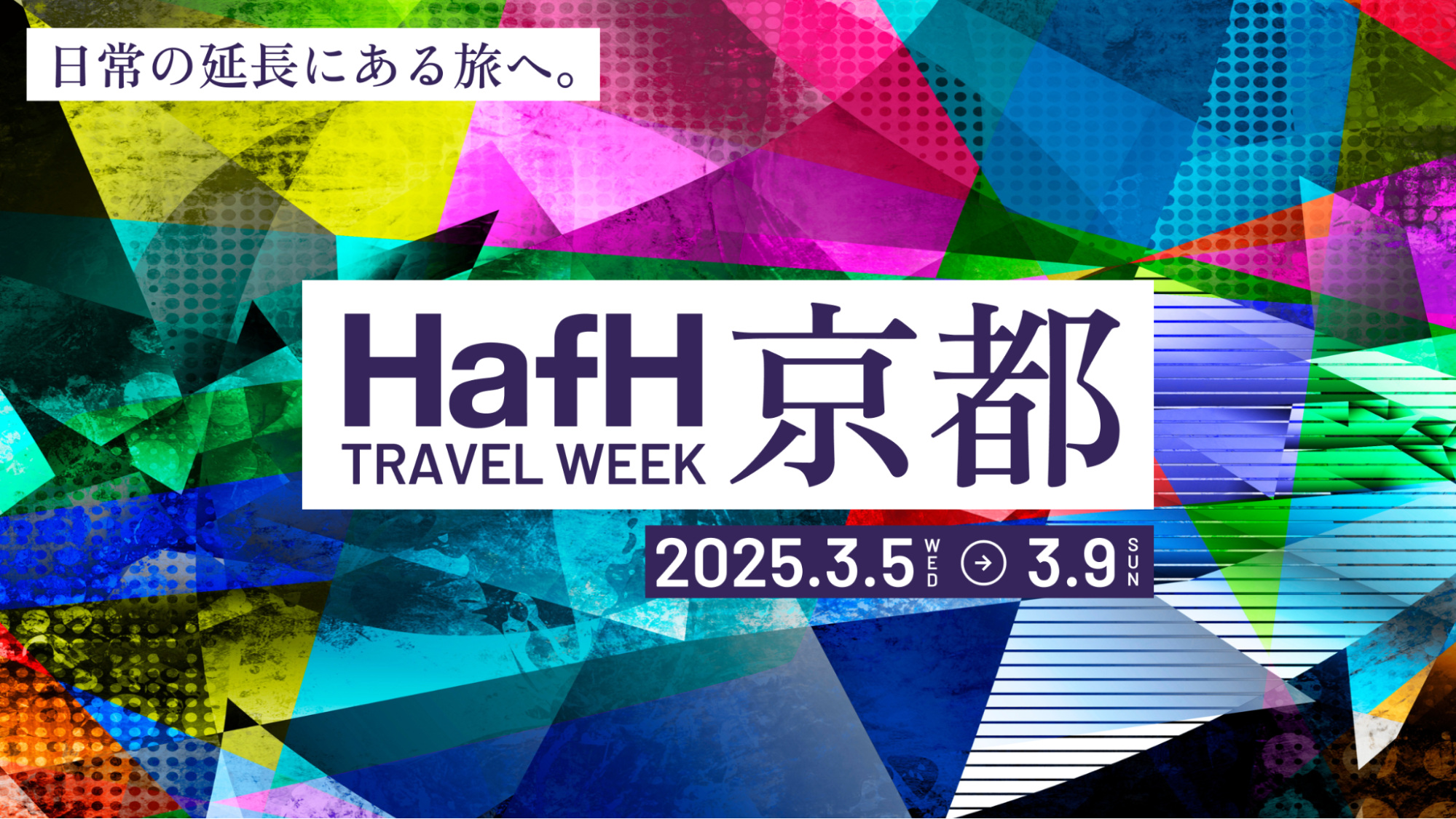 【2/28更新】3/5-9の5日間、京都を舞台に、HafHトラベルウィーク開催