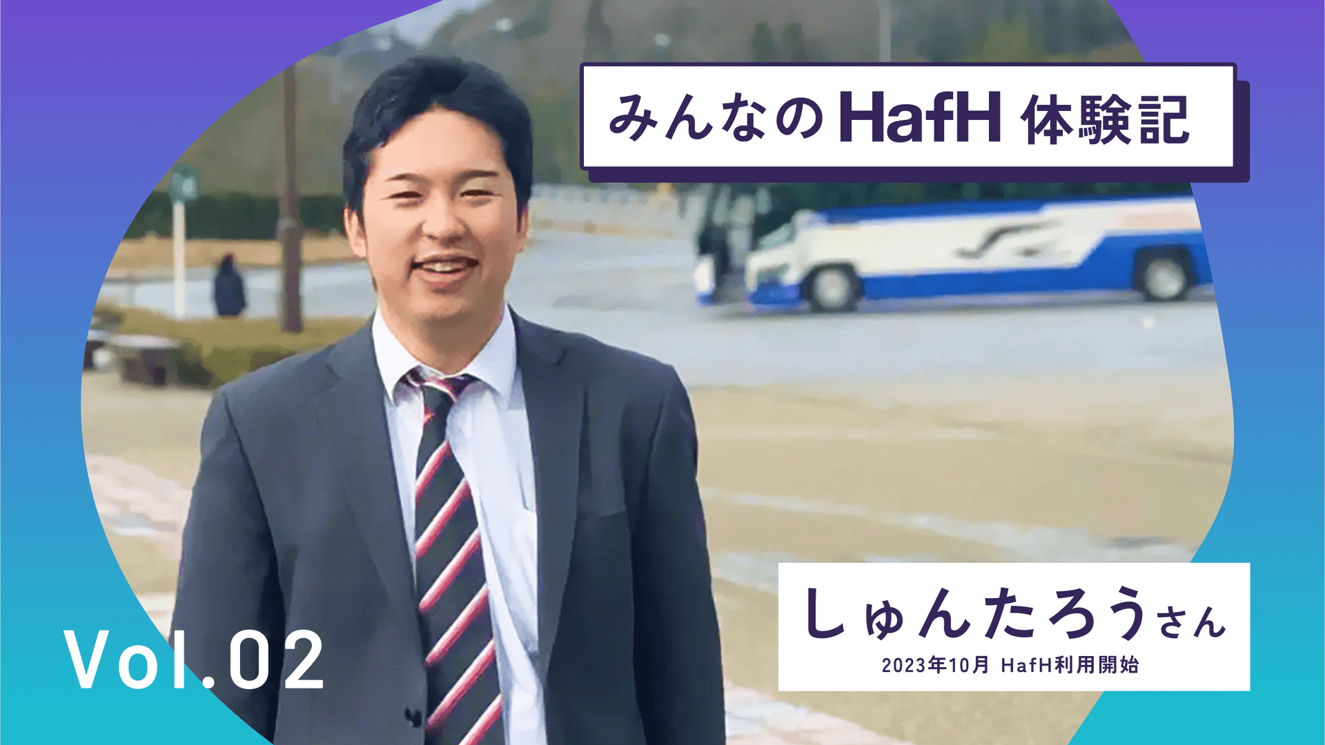 曜日や価格に縛られない「自由な旅」をかなえるHafH