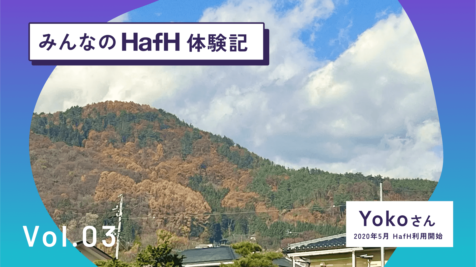 HafHが実現する、フリーランスの旅する暮らし