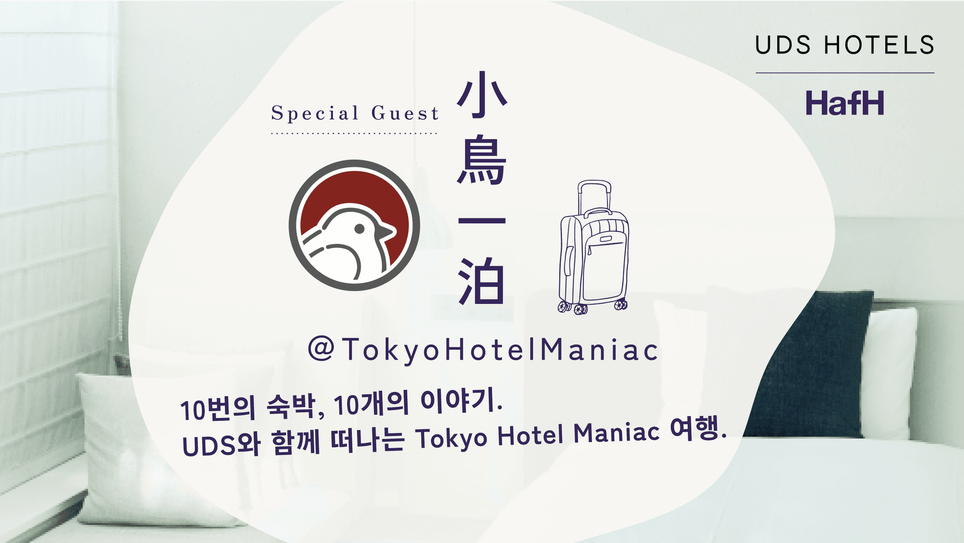 특별 게스트: 小鳥一泊 (@TokyoHotelManiac) 10번의 숙박, 10개의 이야기. UDS와 함께 떠나는 Tokyo Hotel Maniac 여행.