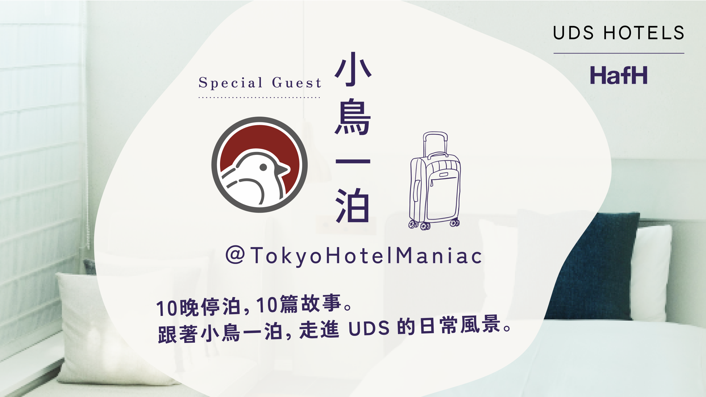 客座嘉賓：小鳥一泊 (@TokyoHotelManiac) ——10晚停泊，10個故事。跟著小鳥一泊，走進 UDS 的日常風景。