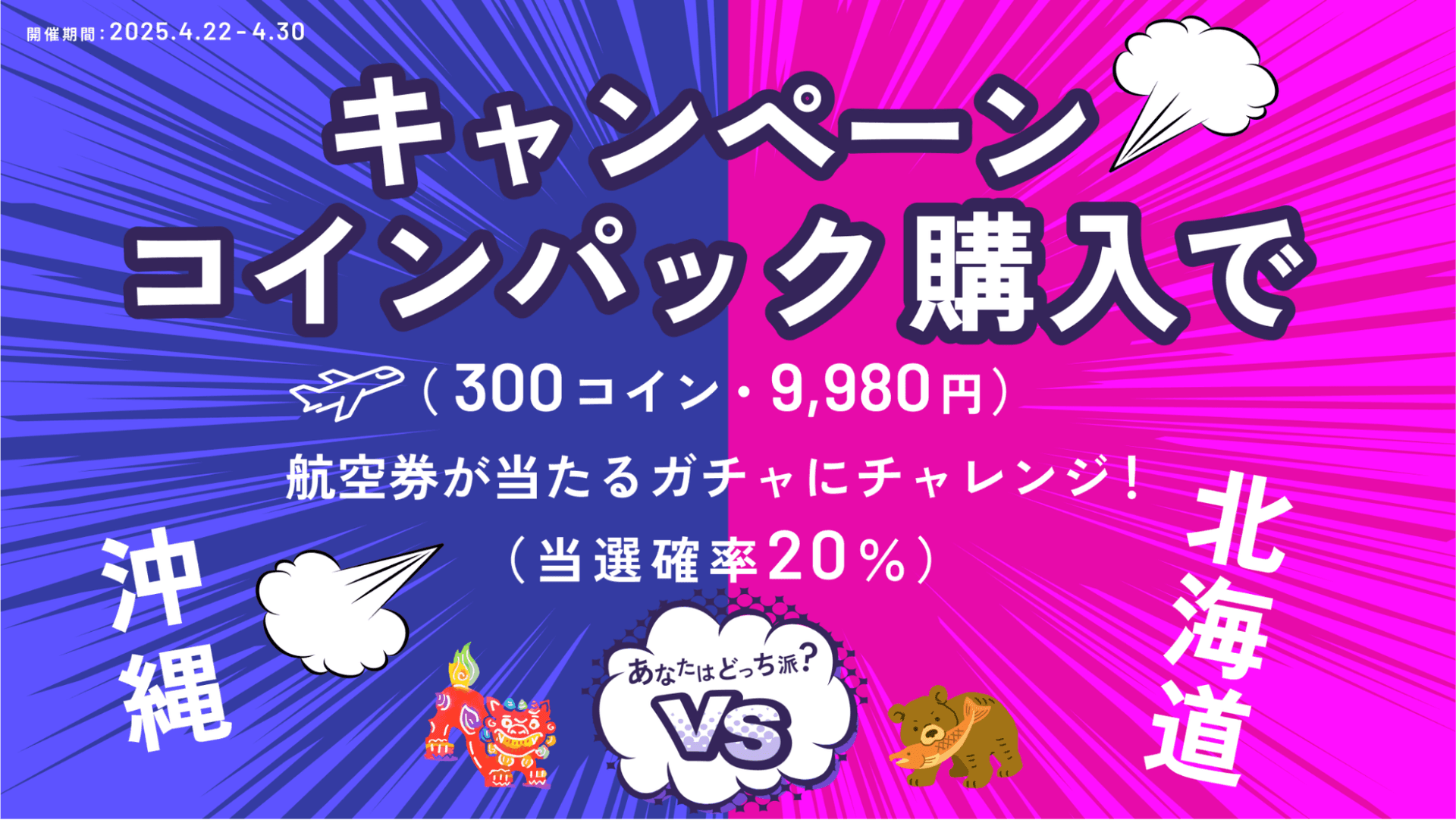 沖縄vs北海道 あなたはどっち！？選べる空旅ガチャ開催！& 期間限定お得なキャンペーンコインパック