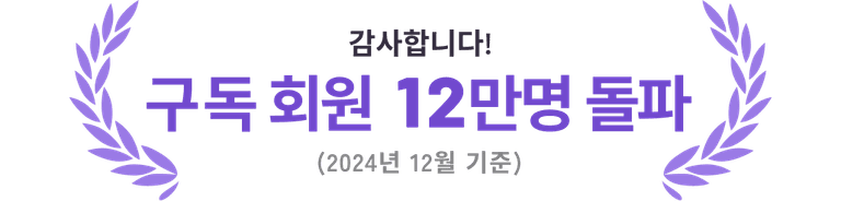 감사합니다! 구독 회원 12만명 돌파(2024년 12월 기준)