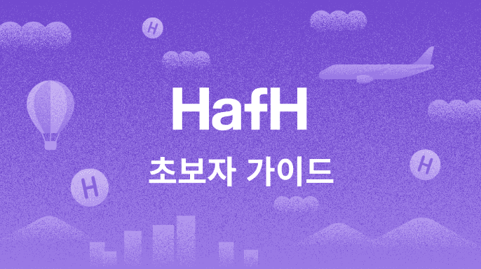 HafH 초보자 가이드