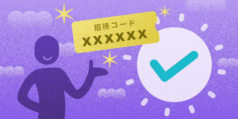 このまま会員登録すれば、招待特典をゲットできます!