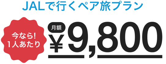 JALで行く旅ペアプラン1人月額¥9,800