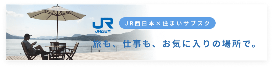 JR西日本×サブスクキャンペーンページ