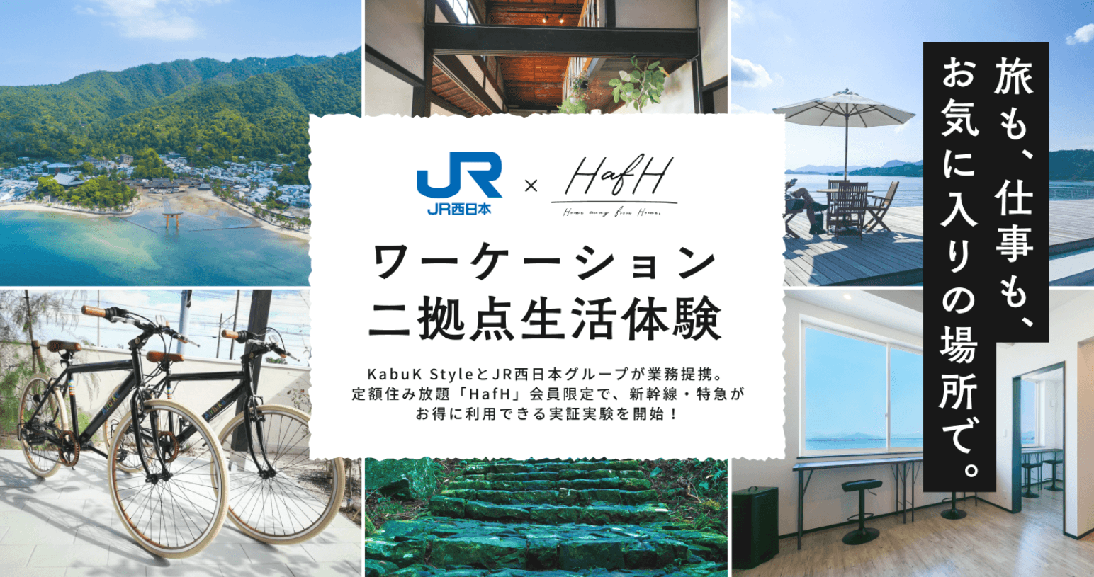 JR西日本グループと業務提携。HafH会員なら新幹線(大阪または福岡から広島へ月２往復20,000円)、一部区間乗り放題などお得に利用できる実証実験を開始！7月6日 (月)より参加者を募集