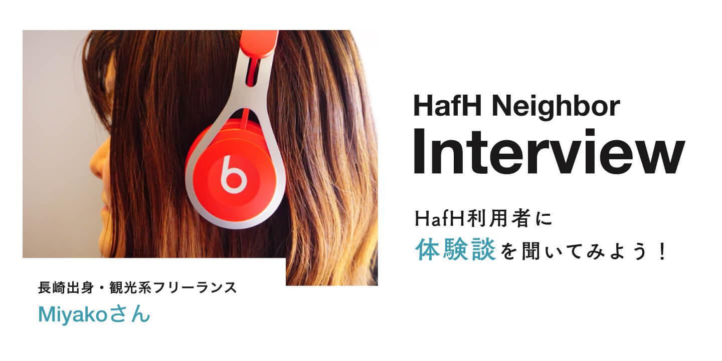 【Neighbor Interview -HafH利用者の声-】Miyakoさん(観光系フリーランス)