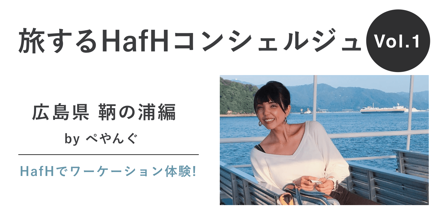 【旅するHafHコンシェルジュ Vol.1 】ワーケーションレポート 広島県鞆の浦編
