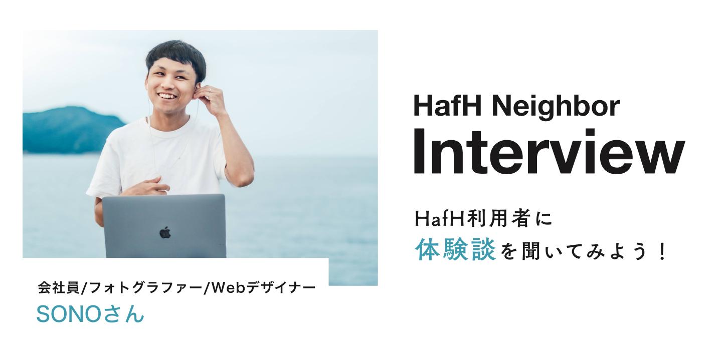 【Neighbor Interview -HafH利用者の声-】SONOさん（会社員/フォトグラファー/Webデザイナー）