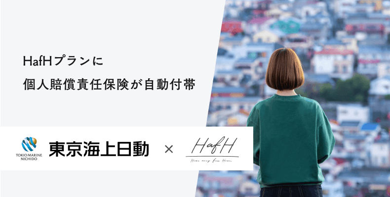 東京海上日動と提携！2021年1月より、HafHプランに個人賠償責任保険が追加負担なしで自動付帯