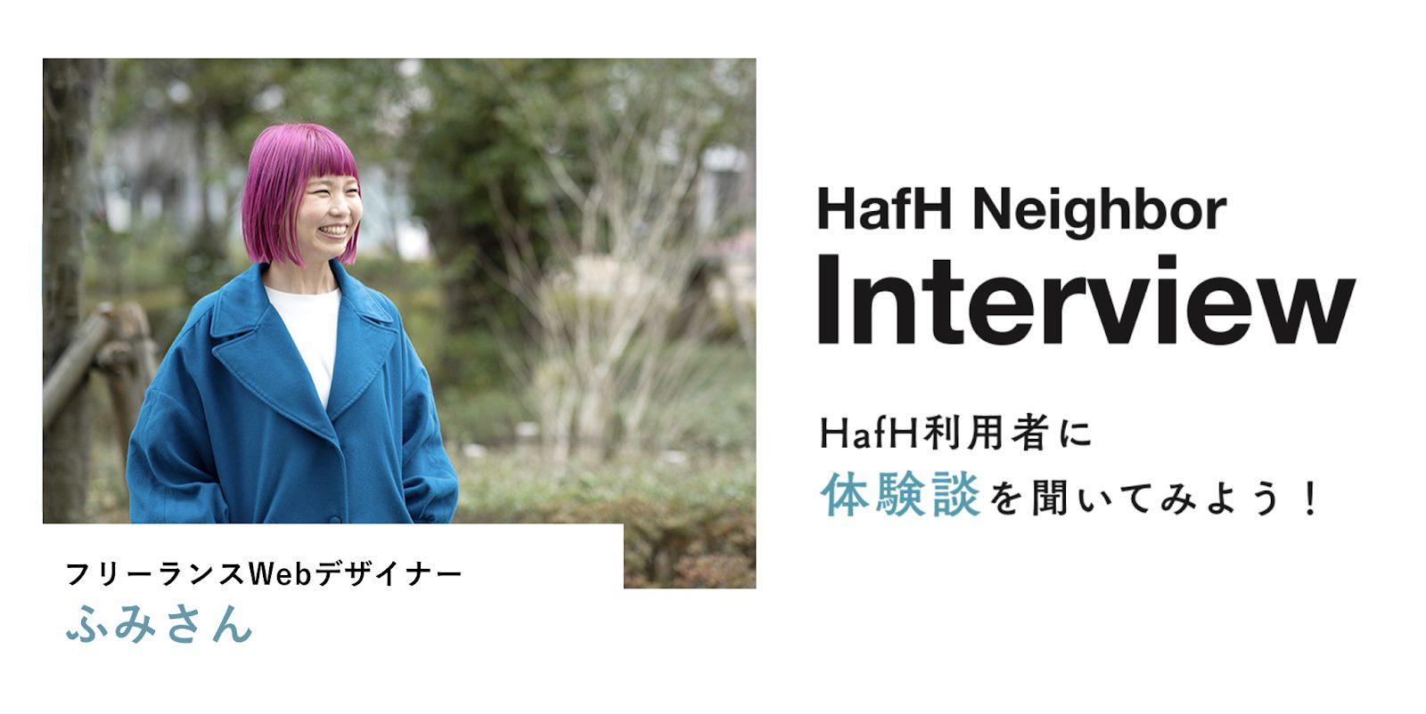【Neighbor Interview -HafH利用者の声-】ふみさん（Webデザイナー）