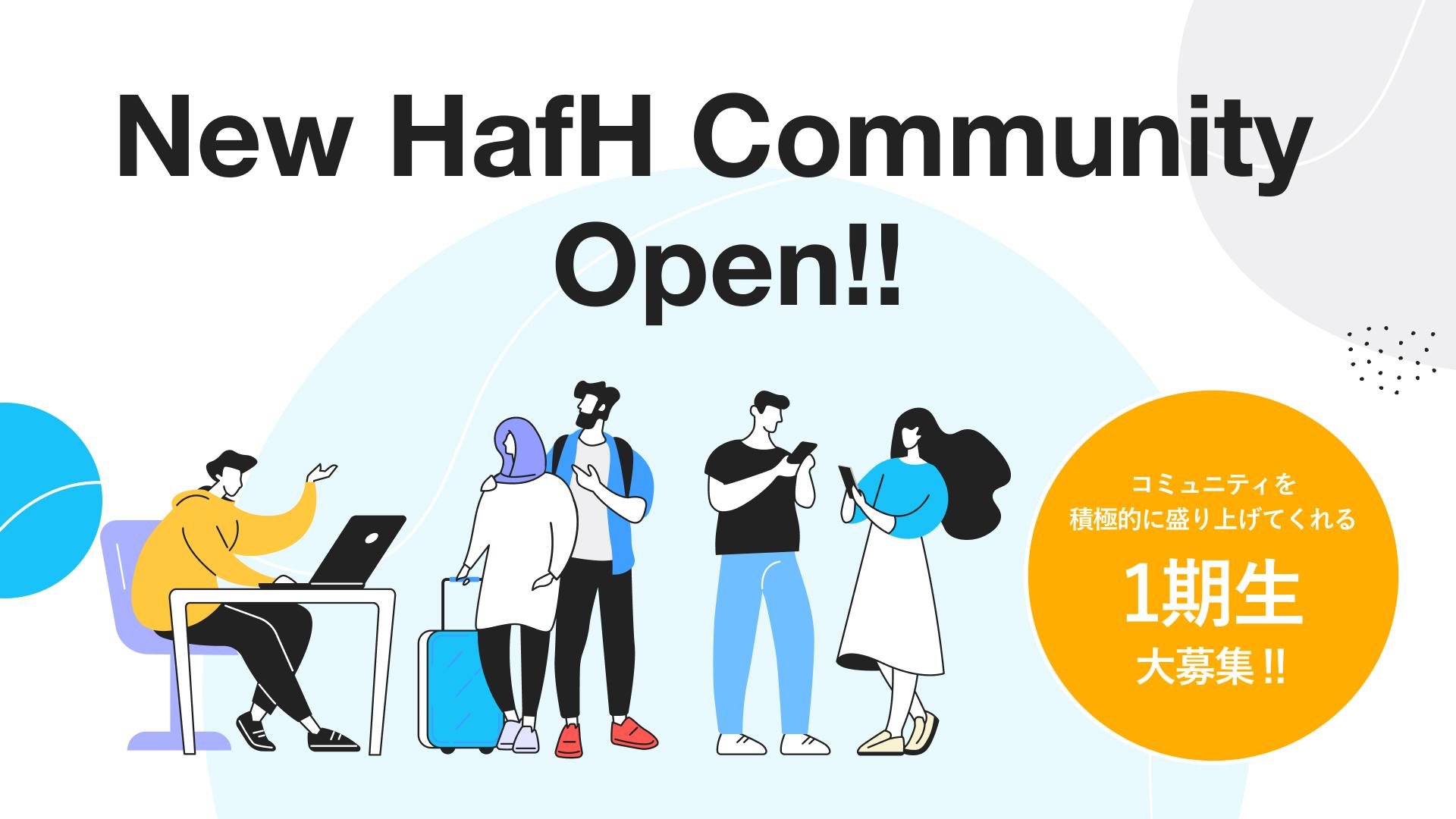 本日より、HafH Communityが誕生。コミュニティの中心となる1期生を大募集！