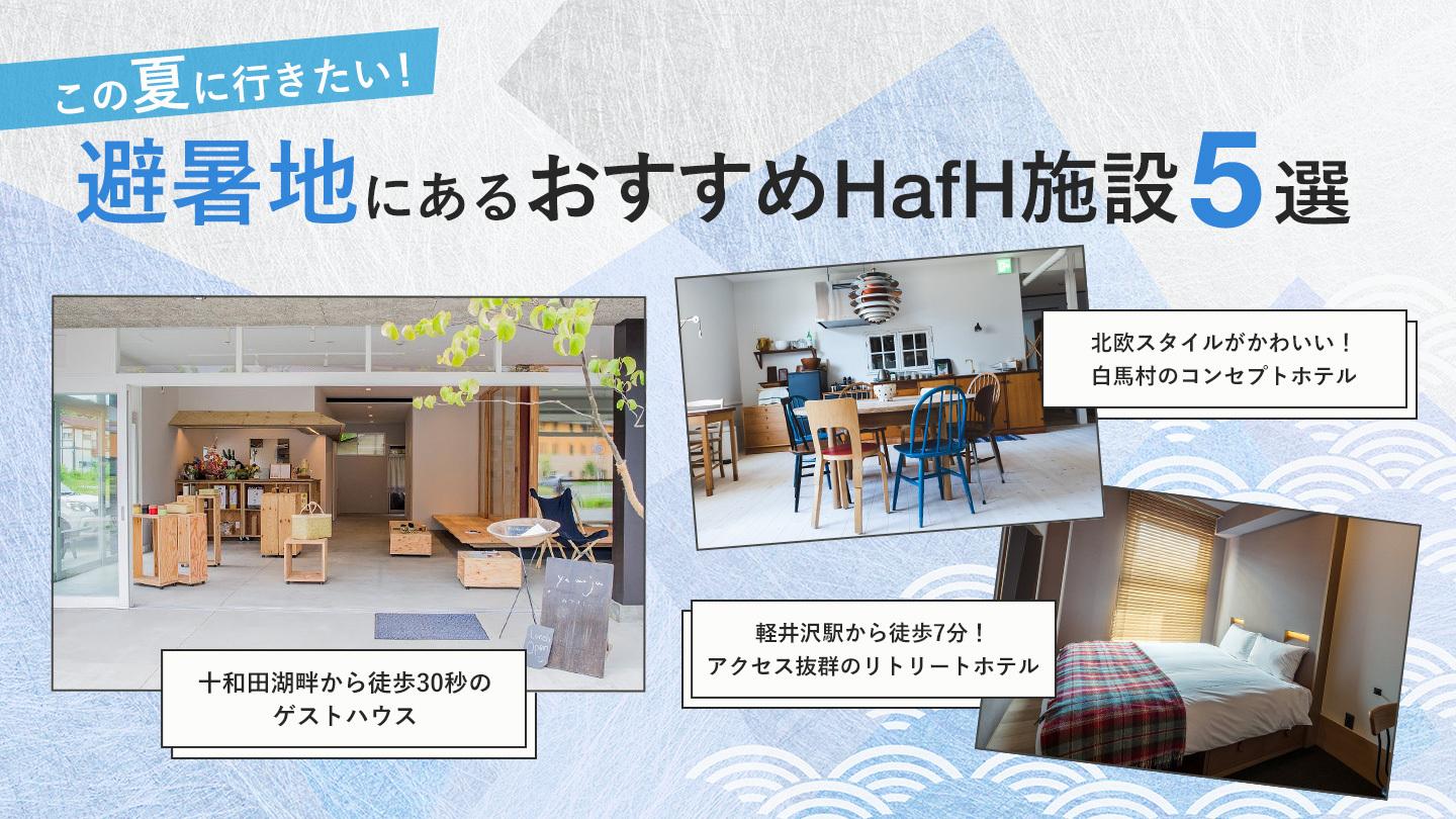 この夏に行きたい！日本の避暑地５選と周辺のおすすめHafH施設