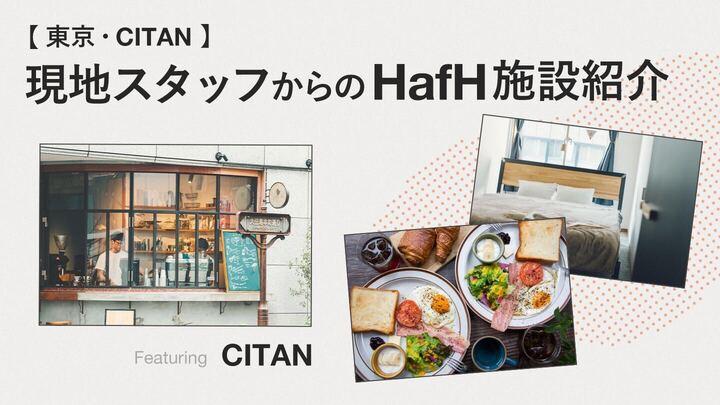 【東京・CITAN】現地スタッフからの施設紹介