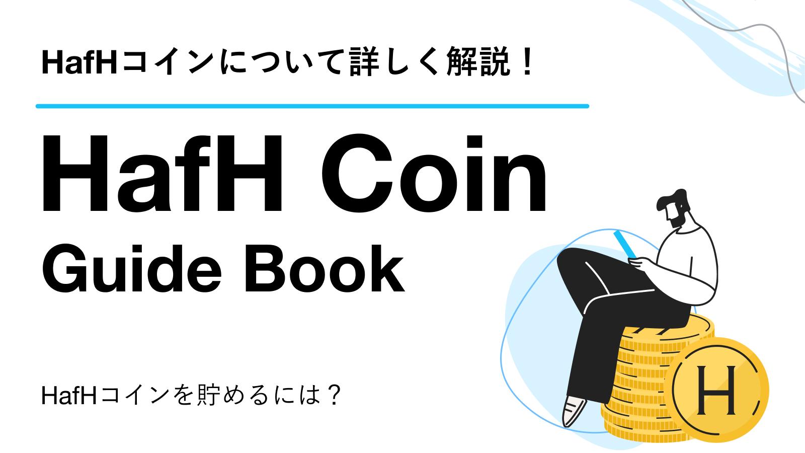 [HafHコインガイドブック]HafHコインを貯めるには？