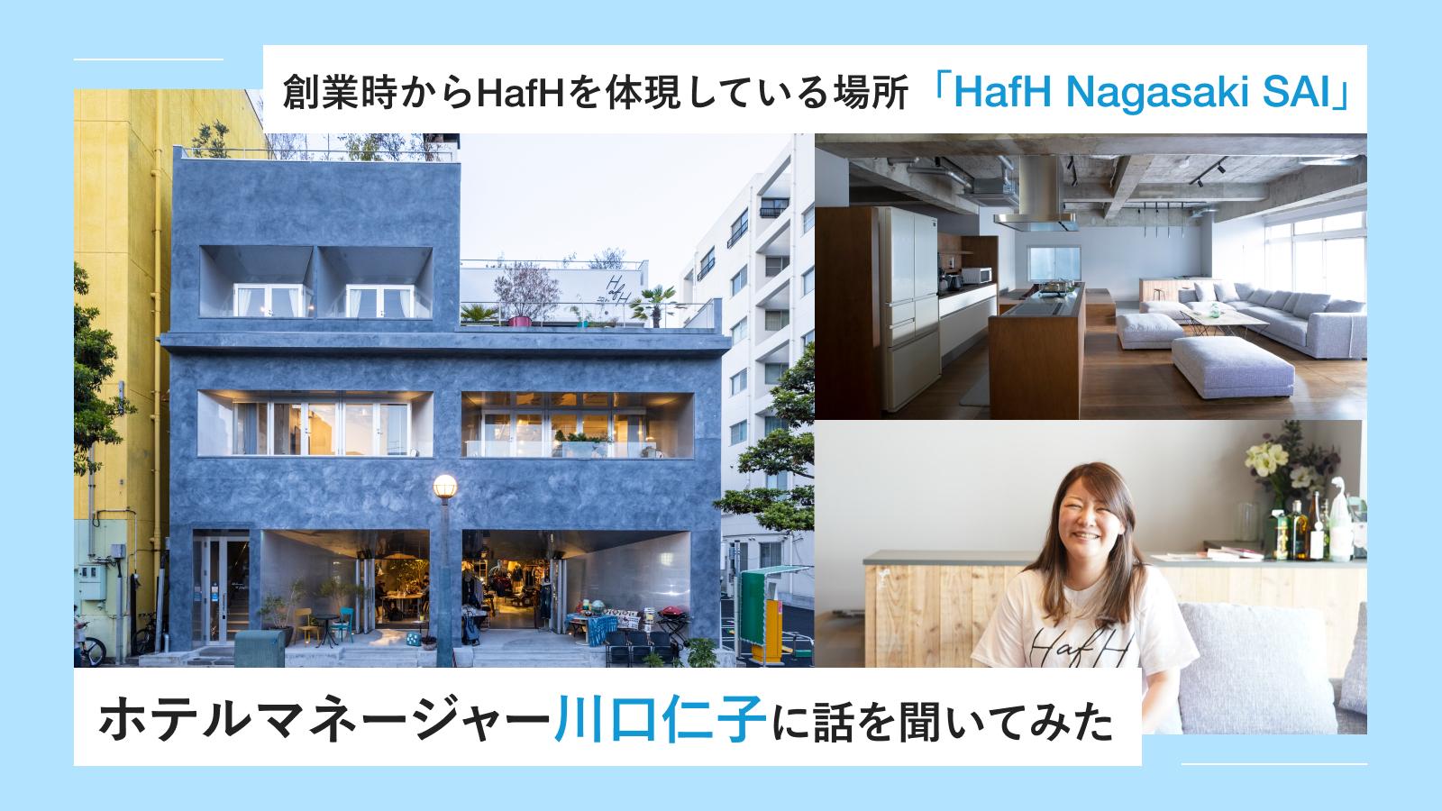 創業時からHafHを体現している場所「HafH Nagasaki SAI」ホテルマネージャー川口仁子に話を聞いてみた
