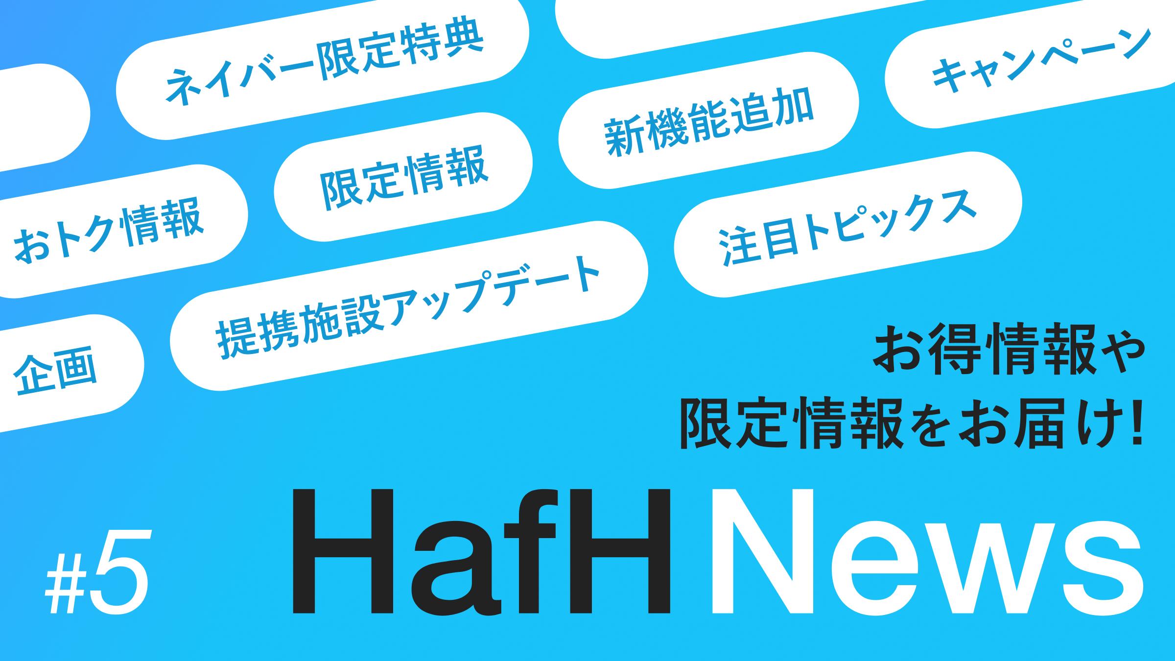 HafH提携施設のオトク情報や限定情報をお届け！ HafH News #5