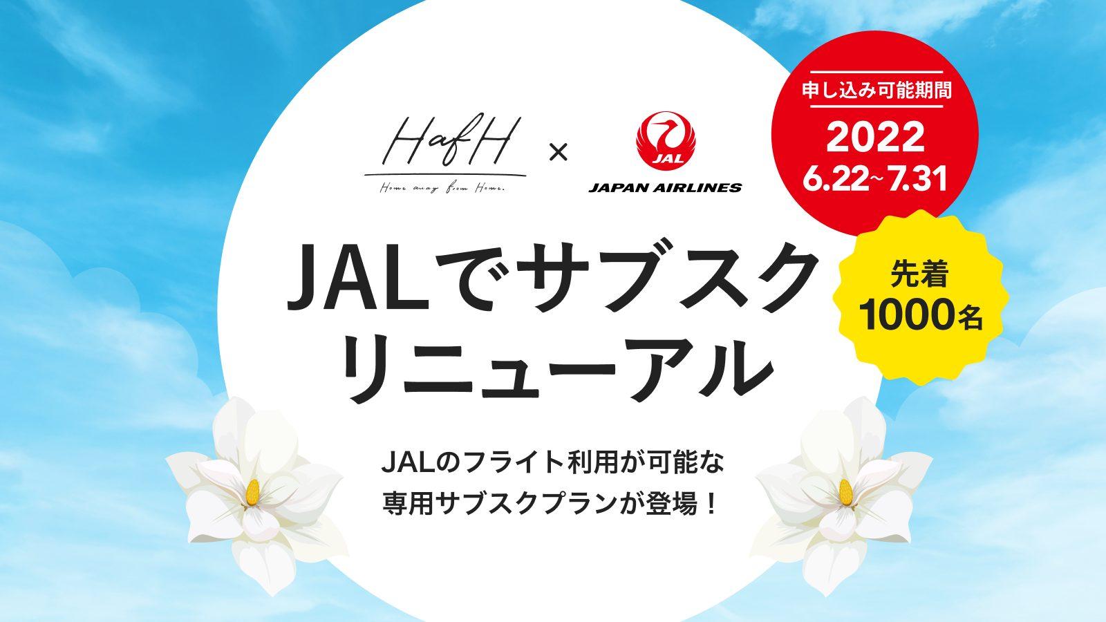 【22日募集開始｜先着1000名】 JALのフライト利用が可能な専用サブスクプラン登場！